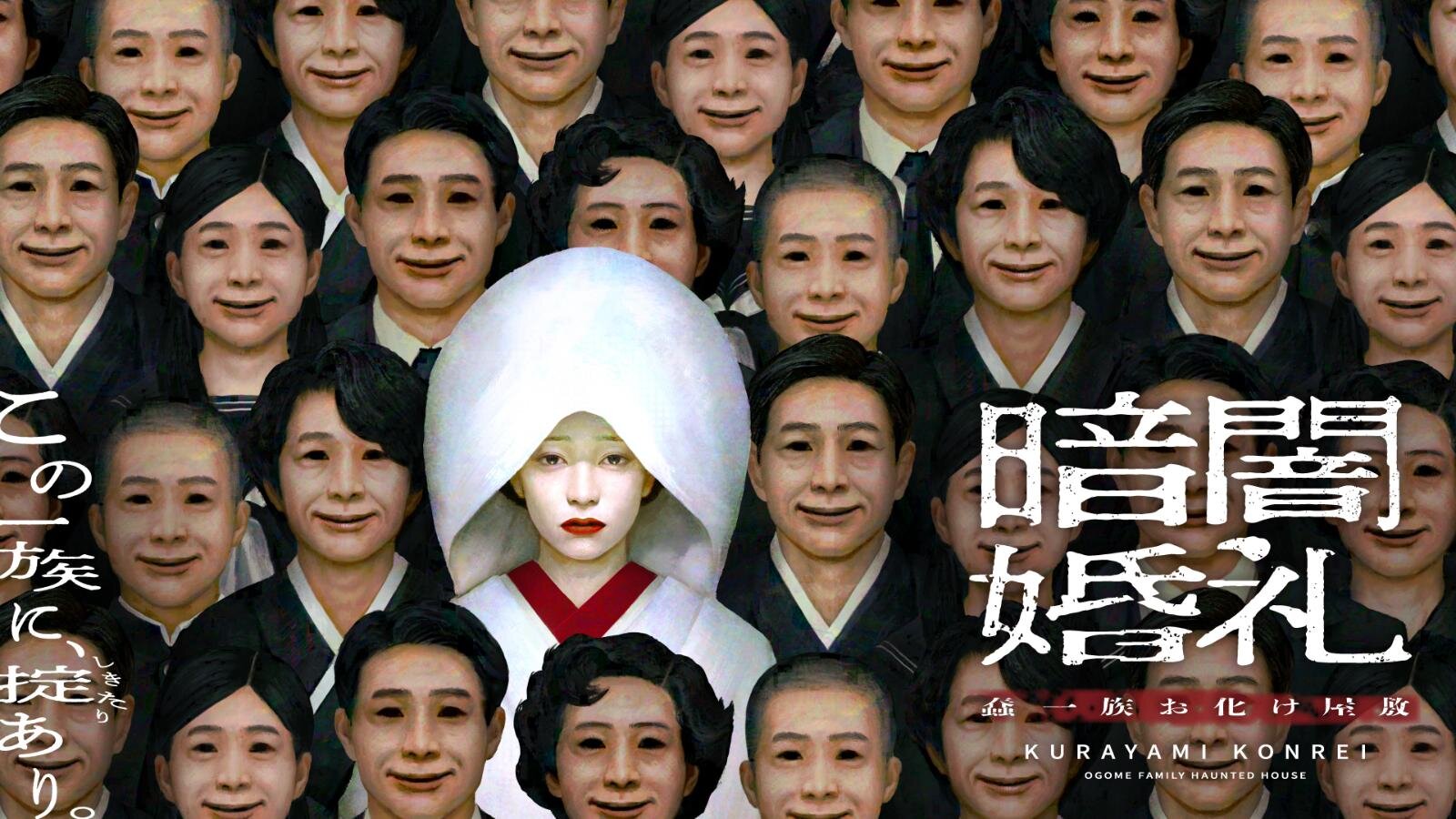 暗闇婚礼 蠢一族お化け屋敷