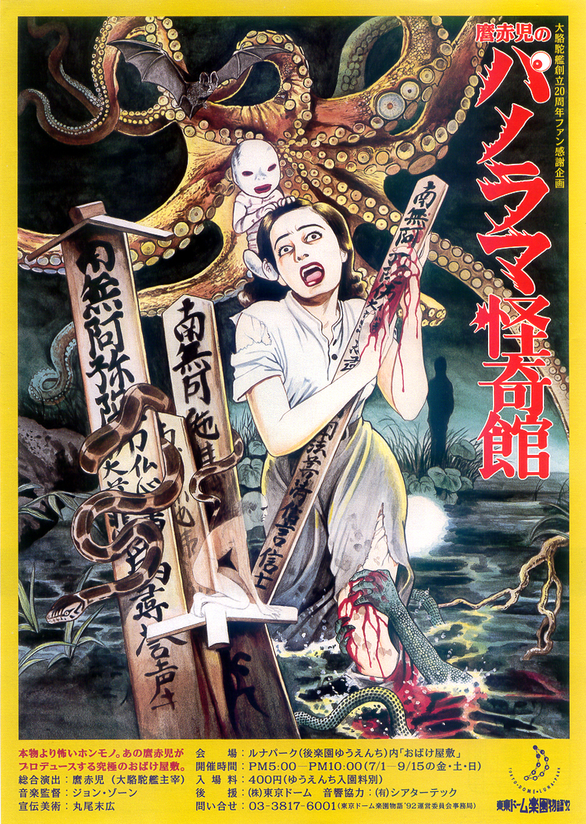 麿赤児のパノラマ怪奇館