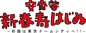 安齋肇 新春寿はじめ