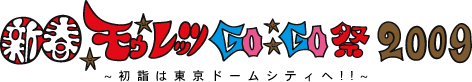 安齋肇 新春モウレッツ☆GOGO祭