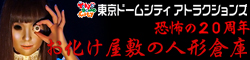 恐怖の20周年『お化け屋敷の人形倉庫』