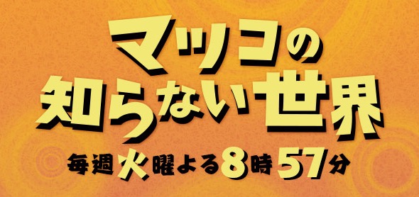 TBS「マツコの知らない世界」に出演します