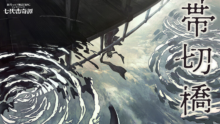 「帯切橋」