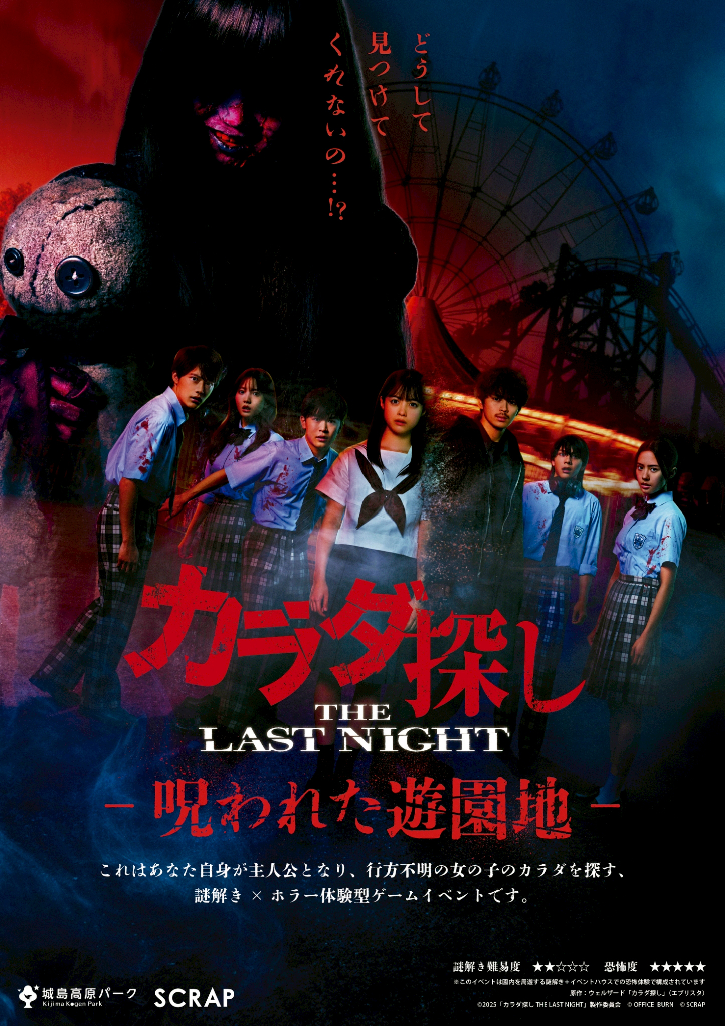 カラダ探し THE LAST NIGHT〜呪われた遊園地〜