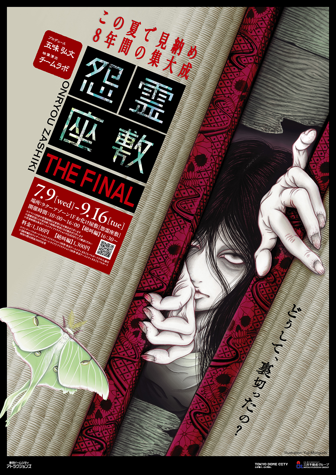 怨霊座敷 THE FINAL