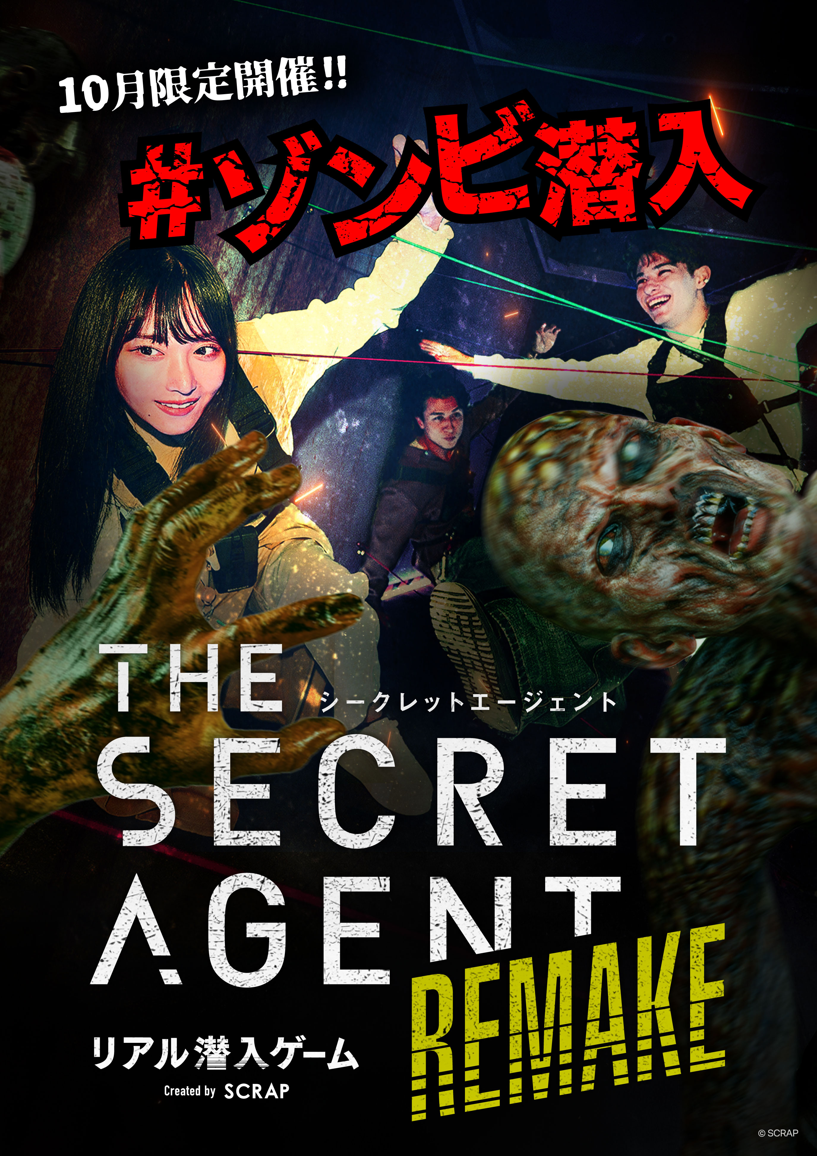10月限定ゾンビver. リアル潜入ゲーム『THE SECRET AGENT』REMAKE