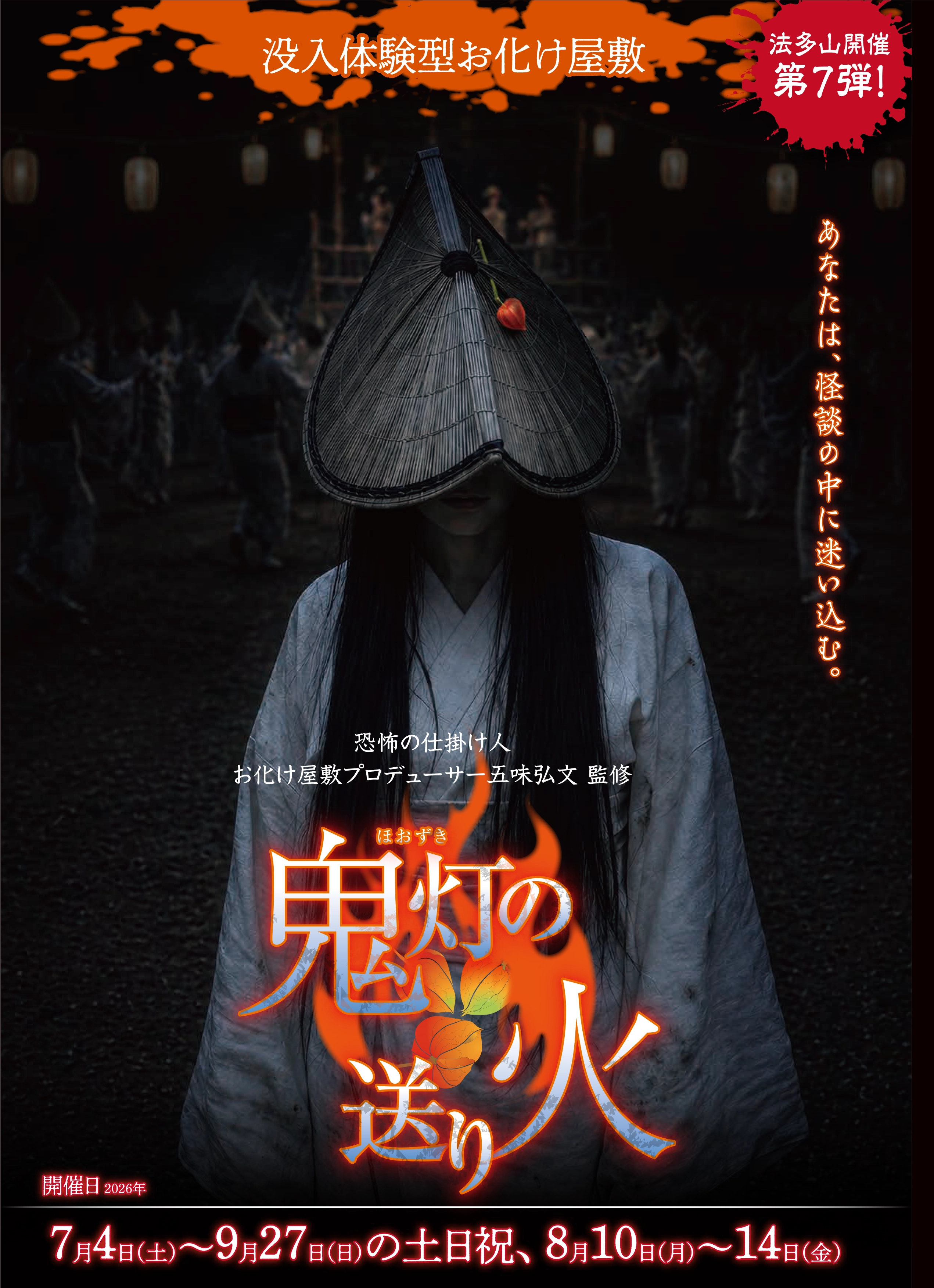 鬼灯(ほおづき）の送り火