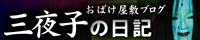 三夜子の日記