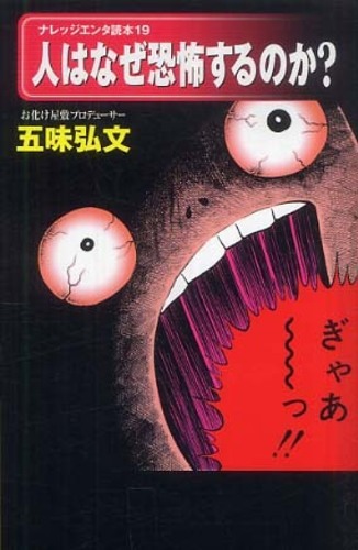 ナレッジエンタ読本19「人はなぜ恐怖するのか？」