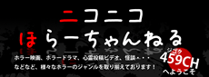 ニコニコほらーちゃんねる